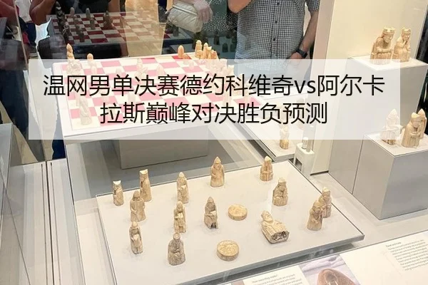 wen-wang-nan-dan-jue-sai-de-yue-ke-wei-qi-a-er-ka-la-si-dian-feng-dui-jue-sheng-fu-yu-ce-1-201.jpg
