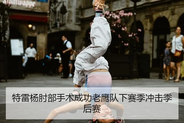 te-lei-yang-zhou-bu-shou-shu-cheng-gong-lao-ying-dui-xia-sai-ji-chong-ji-ji-hou-sai-1-217.jpg