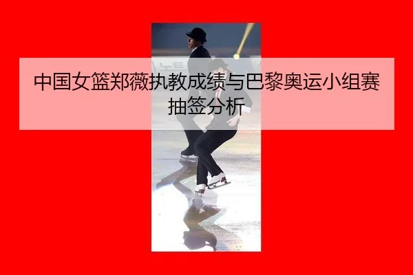 zhong-guo-nv-lan-zheng-wei-zhi-jiao-cheng-ji-yu-ba-li-ao-yun-xiao-zu-sai-chou-qian-fen-xi-1-291.jpg