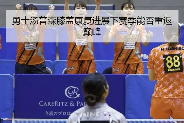 yong-shi-tang-pu-sen-xi-gai-kang-fu-jin-zhan-xia-sai-ji-neng-fou-chong-fan-dian-feng-2-933.jpg